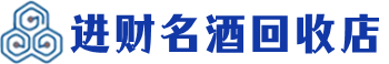 渝中区回收烟酒_渝中区回收烟酒公司_渝中区烟酒回收_渝中区进财烟酒回收店